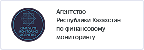 Агентство Республики Казахстан по финансовому мониторингу