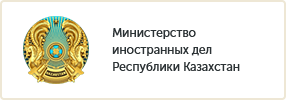 Министерство иностранных дел Республики Казахстан