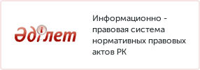 Информационно-правовая система нормативных правовых актов Республики Казахстан